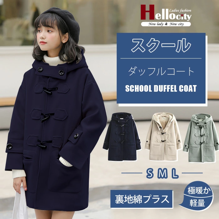 学生コート ダッフルコート MICHEL Lサイズ 学生コート ダッフルコート MICHEL Lサイズ スクールコート