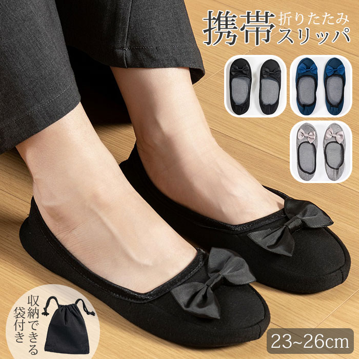 携帯スリッパ 室内ばき レディース 折りたたみ yq0012