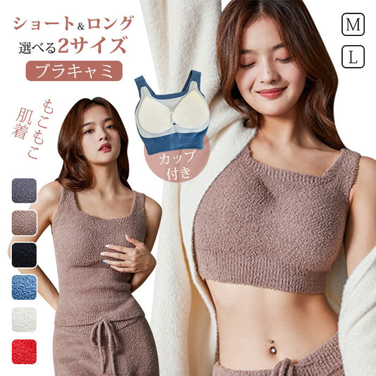 キャミソール カップ付き タンクトップ ブラトップ ボア キャミソール ルームウェア もこもこ ブラキャミ カップ付