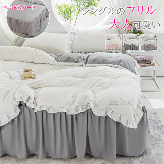 布団カバー セット 寝具カバーセット ベッドスカート バイカラー 3点セット 抗菌防臭 丸洗いOK 北欧