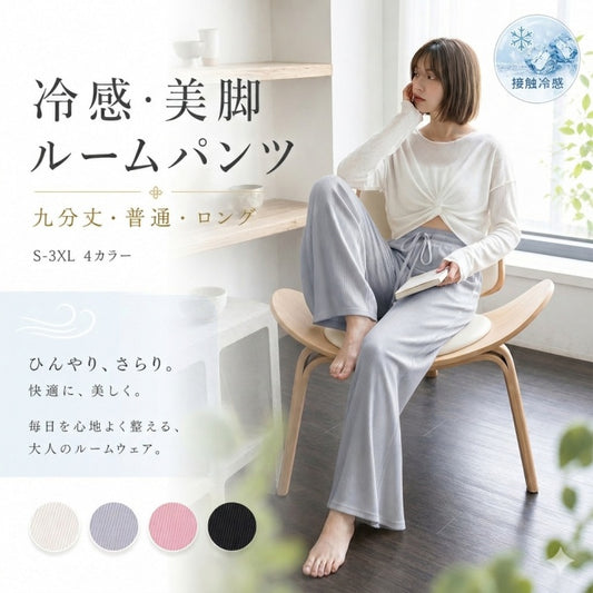 【裾カットOK】ルームパンツ レディース 涼しい 長さ自由 パジャマ 夏 春 冷感 部屋着 長ズボン ルームウエア 快適通気 涼しい 肌触りも心地いい 薄手 ワイドパンツ ボトム プリーツパンツ ワイドパンツ 冷感 普段着 寝間着 カジュアル ズボン 垂れ感 部屋着 涼しい